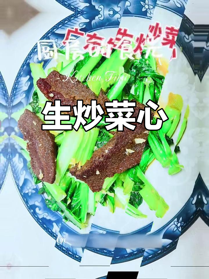 广东经典生炒菜心,家常美味不容错过