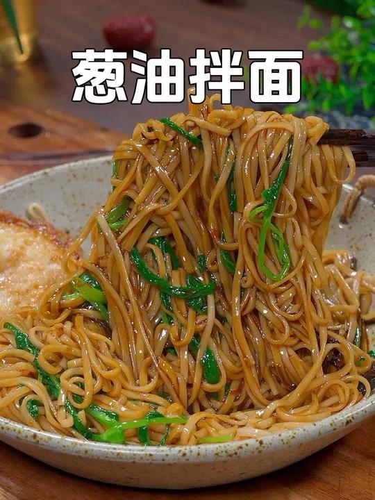 早餐不要总是出去吃了,像我这样做碗葱油拌面,做法简单,不仅好吃又营养 葱油面 葱油拌面 葱