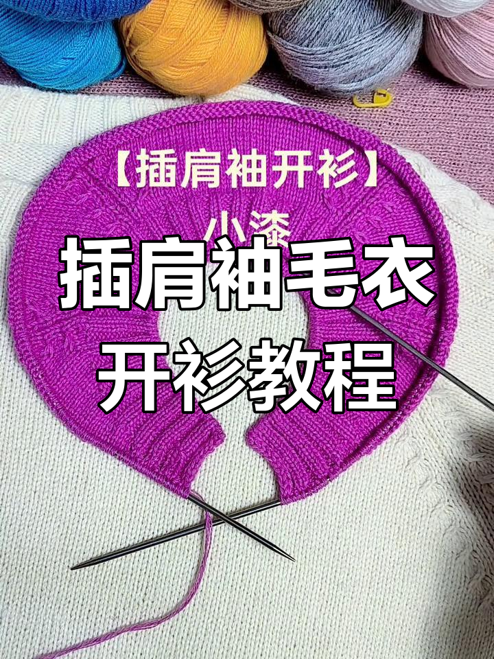 插肩袖毛衣开衫编织技巧,儿童款女外套织法全解析