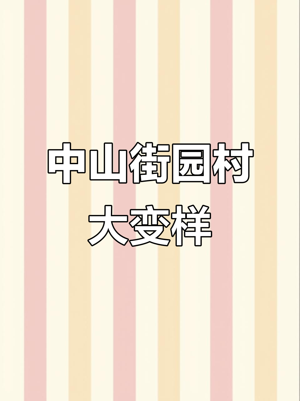 美人鱼上岸,中山民众镇街园村焕新颜