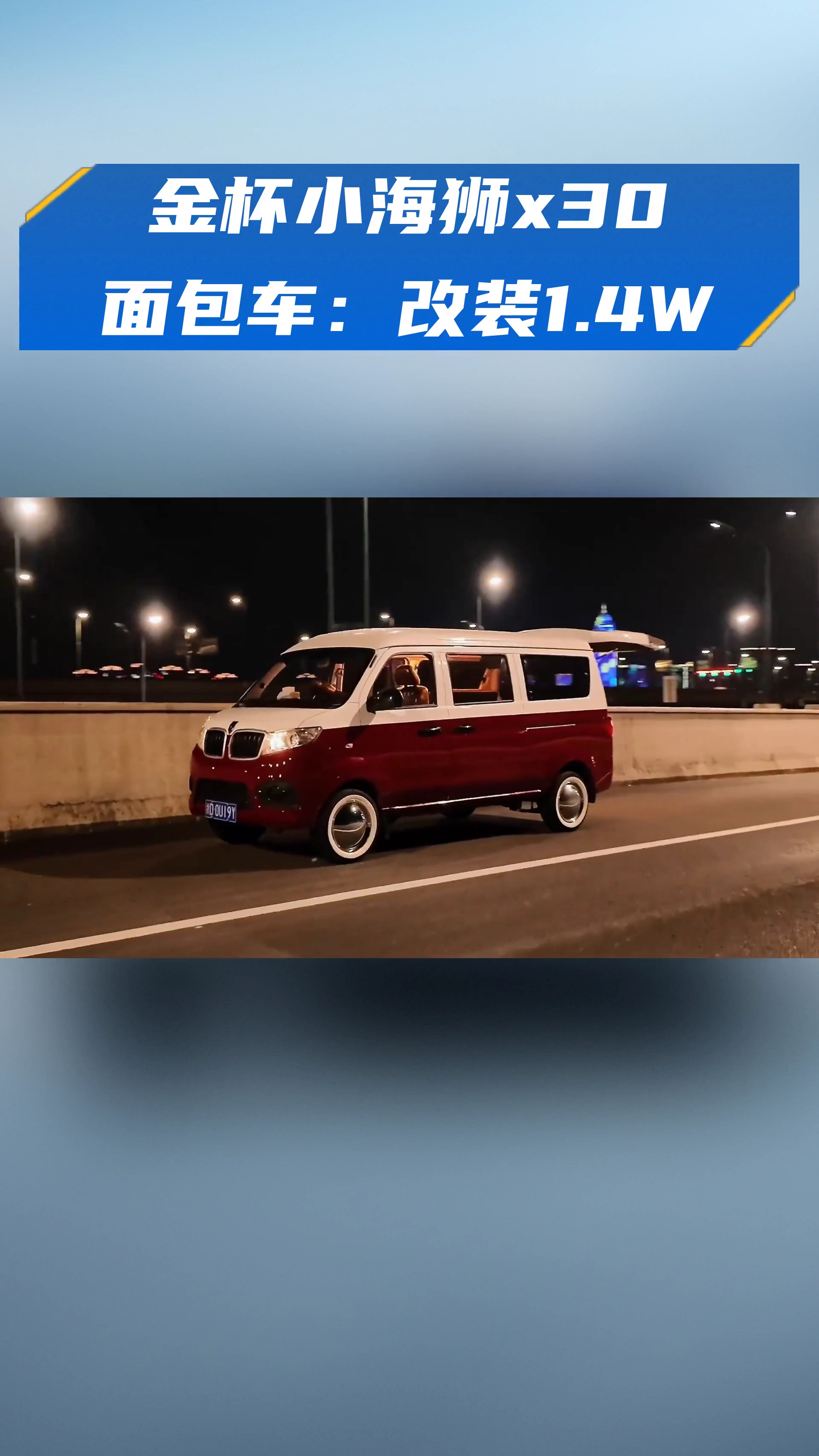 金杯小海狮x30面包车:改装1.4W