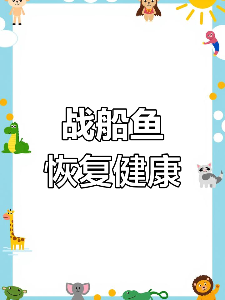 战船鱼充血趴缸,治疗效果显著