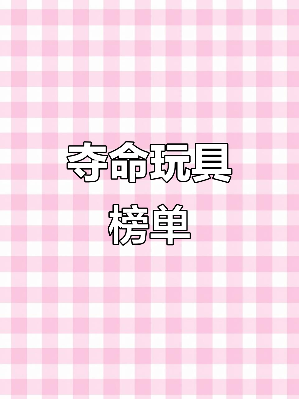 央视曝光十大危险玩具,孩子玩耍可能致命