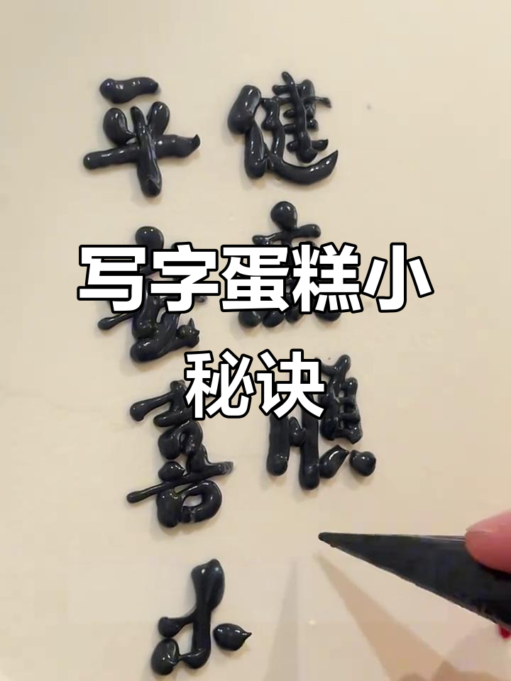 写字蛋糕的技巧与快乐,掌握这些让你更轻松做出完美作品