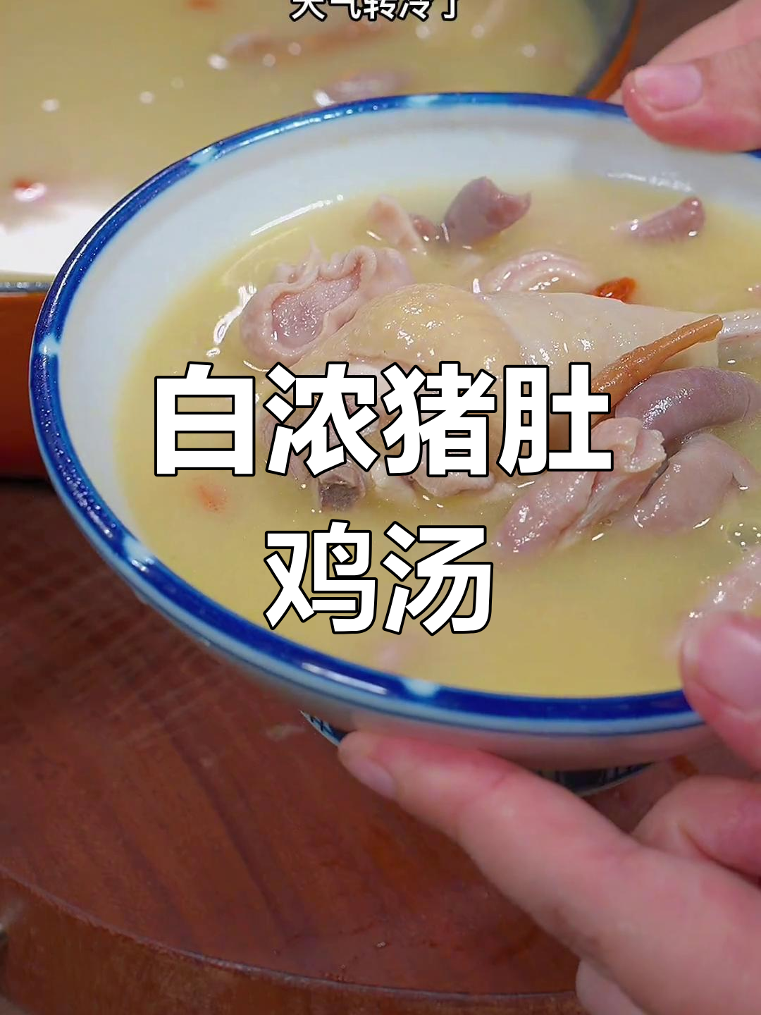 猪肚鸡汤炖出奶白色,汤鲜味美又营养