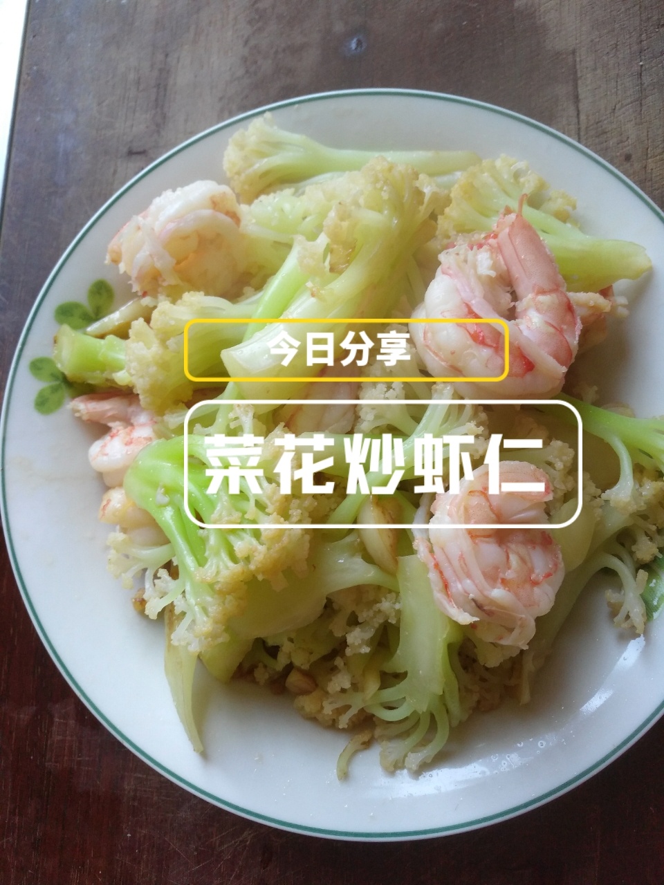 菜花炒虾仁