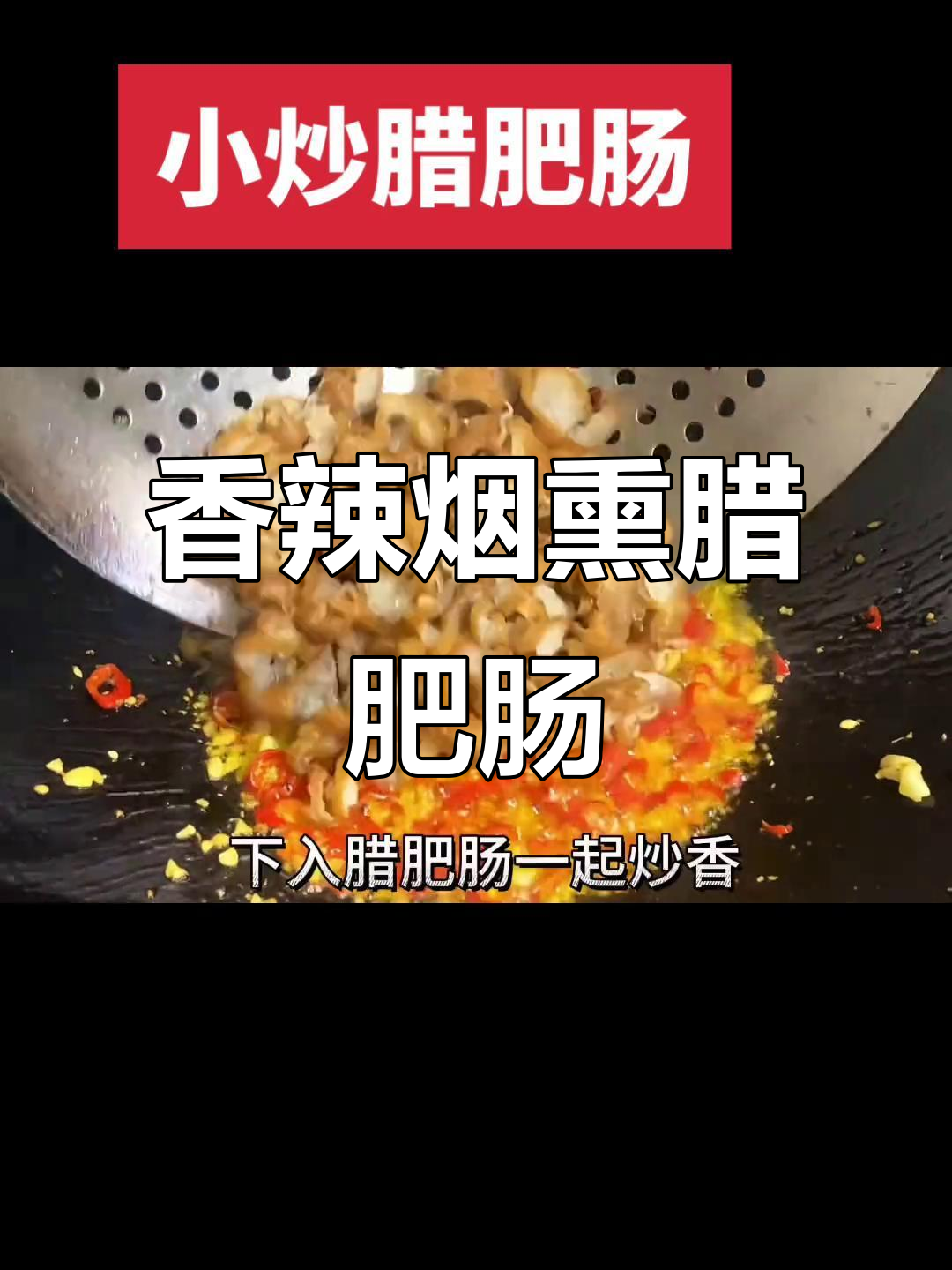 湖南烟熏腊肥肠配大蒜辣椒,家常下饭美味十足