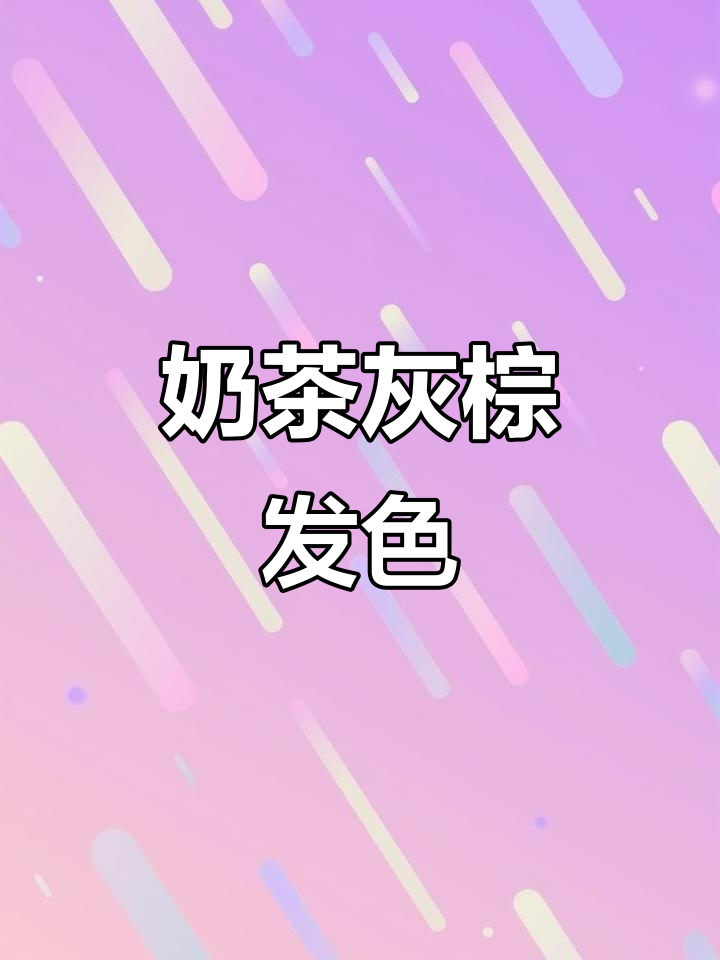 夏季流行奶茶灰棕色,敢挑战吗?