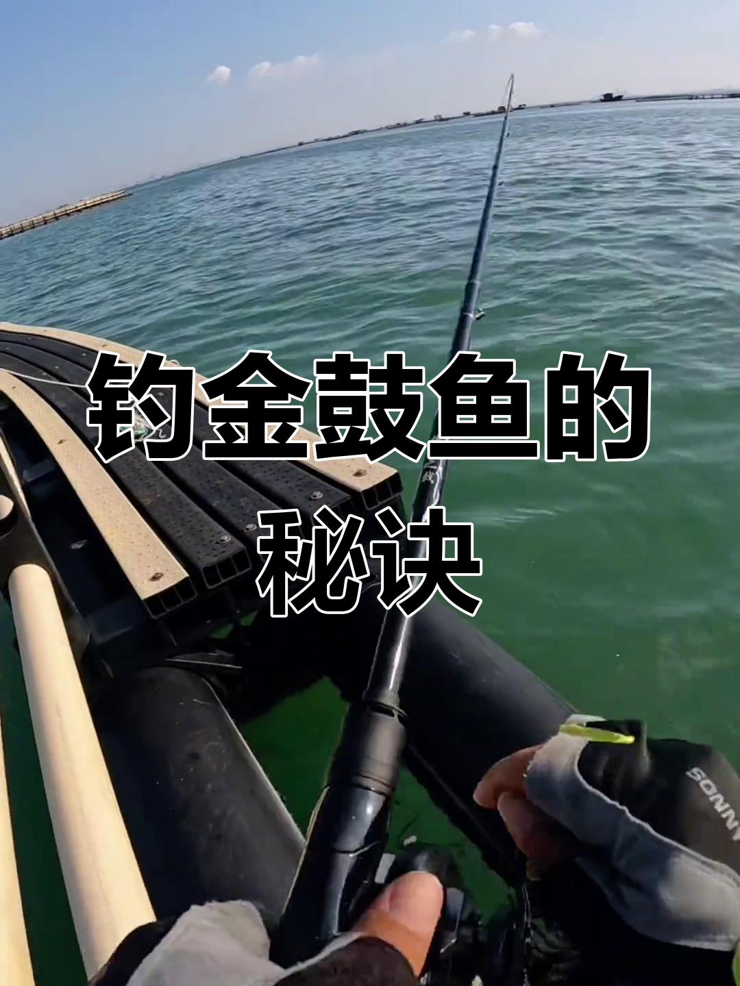 金鼓鱼捕食技巧,深水笼筏竿抓口全解析!