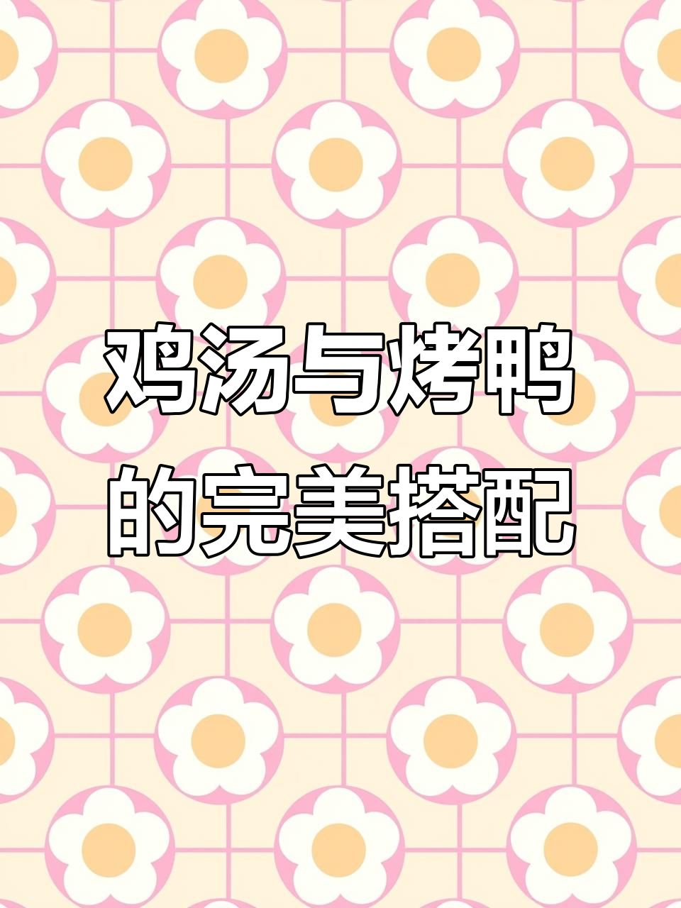 一锅炖鸡,一锅老鸭汤,美味满满