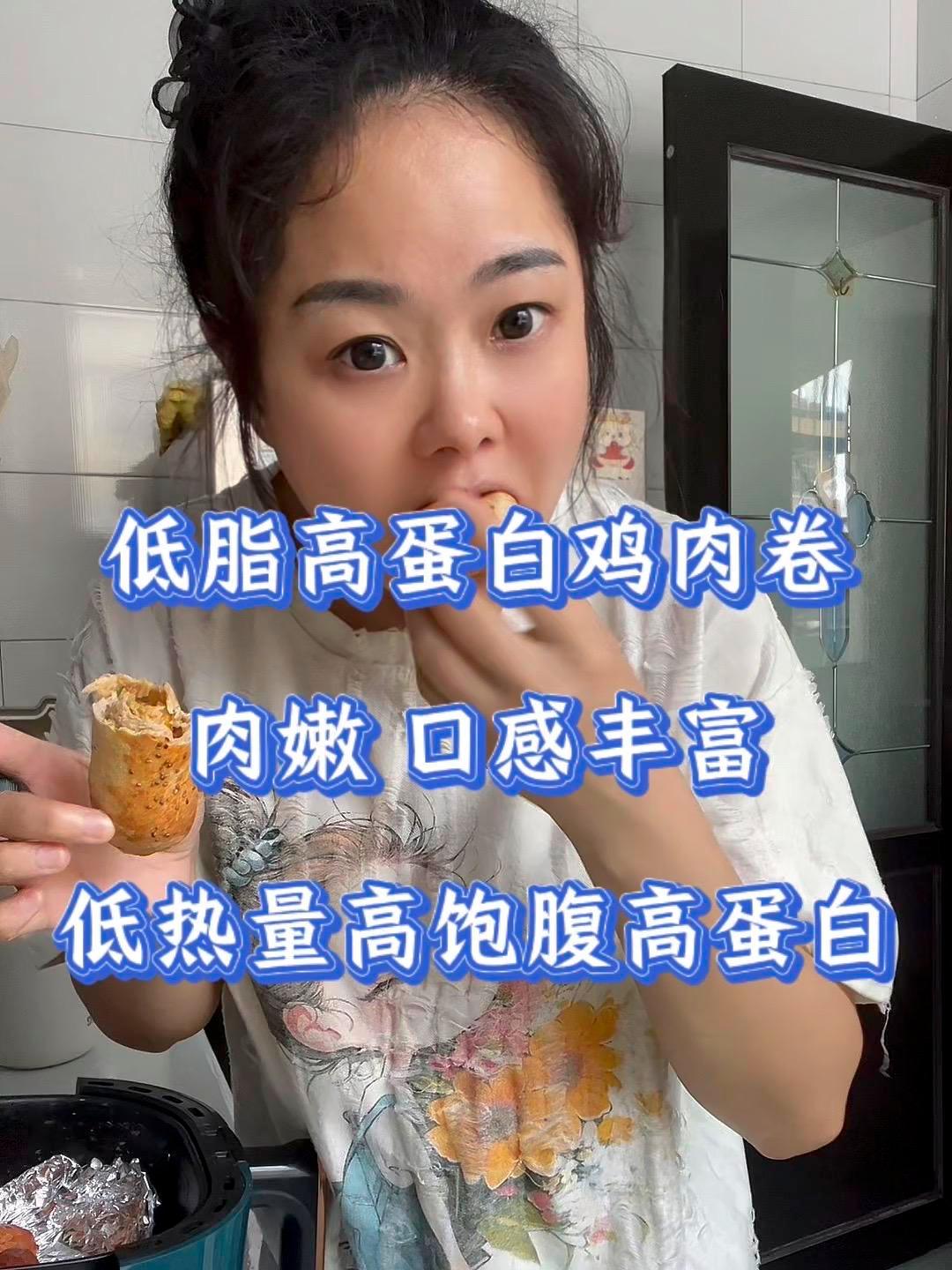 零添加低脂高蛋白鸡肉卷,一个只有133大卡,饿了馋了来一个,低热量高饱腹高营养,不怕有负担