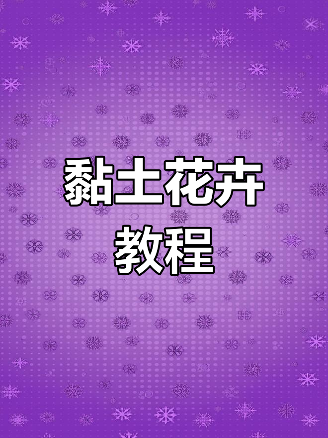 想学超轻黏土花?动手三连,菌菌教你轻松做!