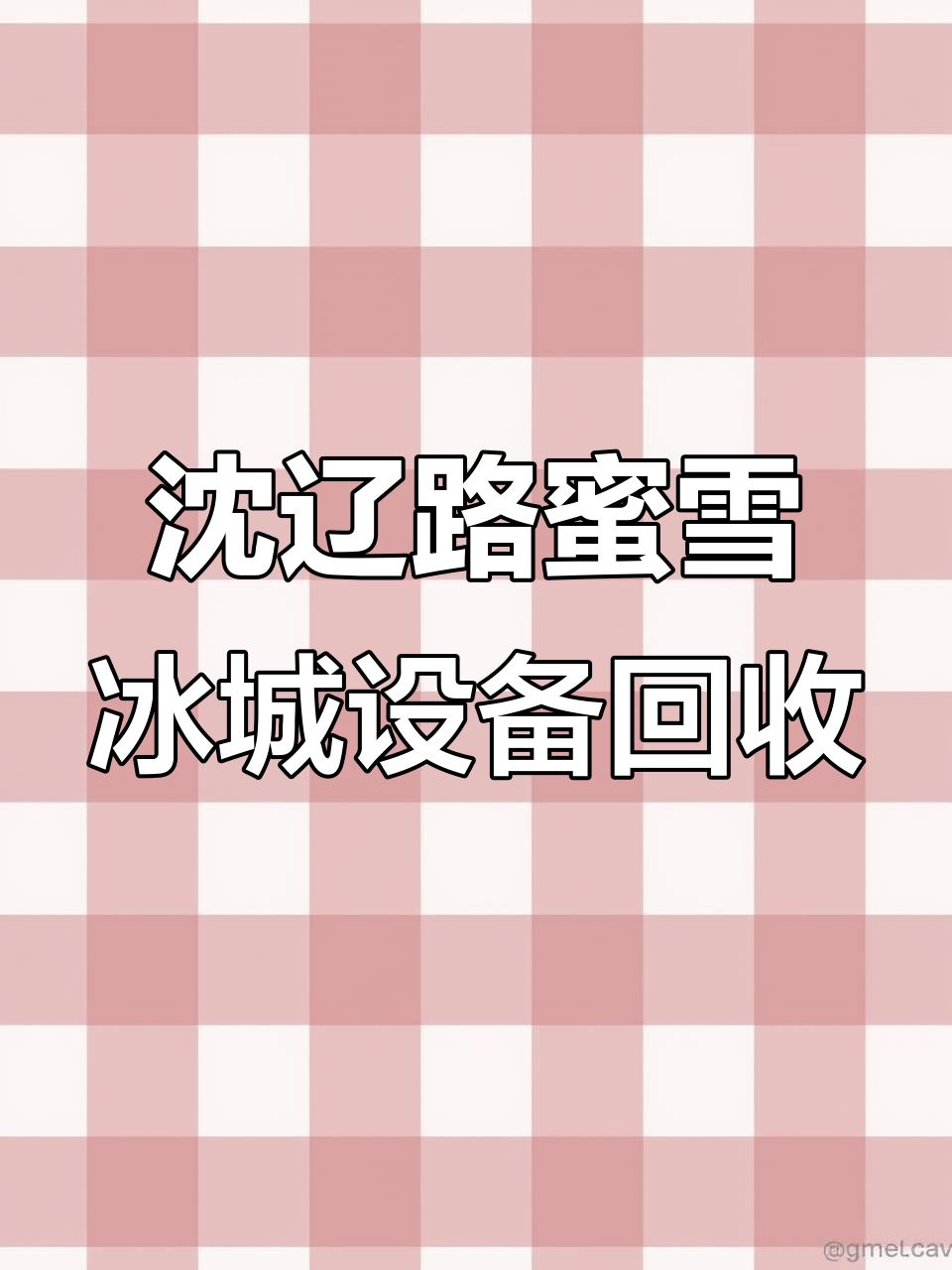 沈阳雪王奶茶店设备回收,东三省八成都是我们收的