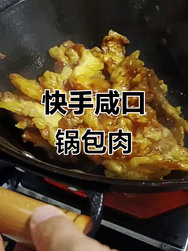 咸香锅包肉,外酥里嫩的完美做法