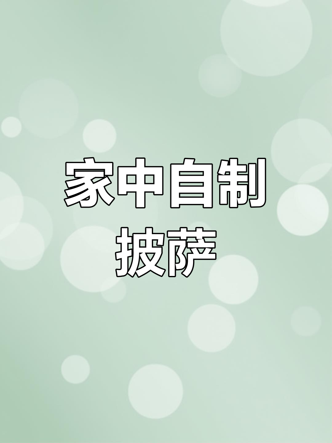 在家轻松做披萨,省时又美味,比外面买的更香!