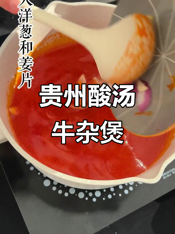 贵州酸汤牛杂煲,简单又美味,零翻车教程