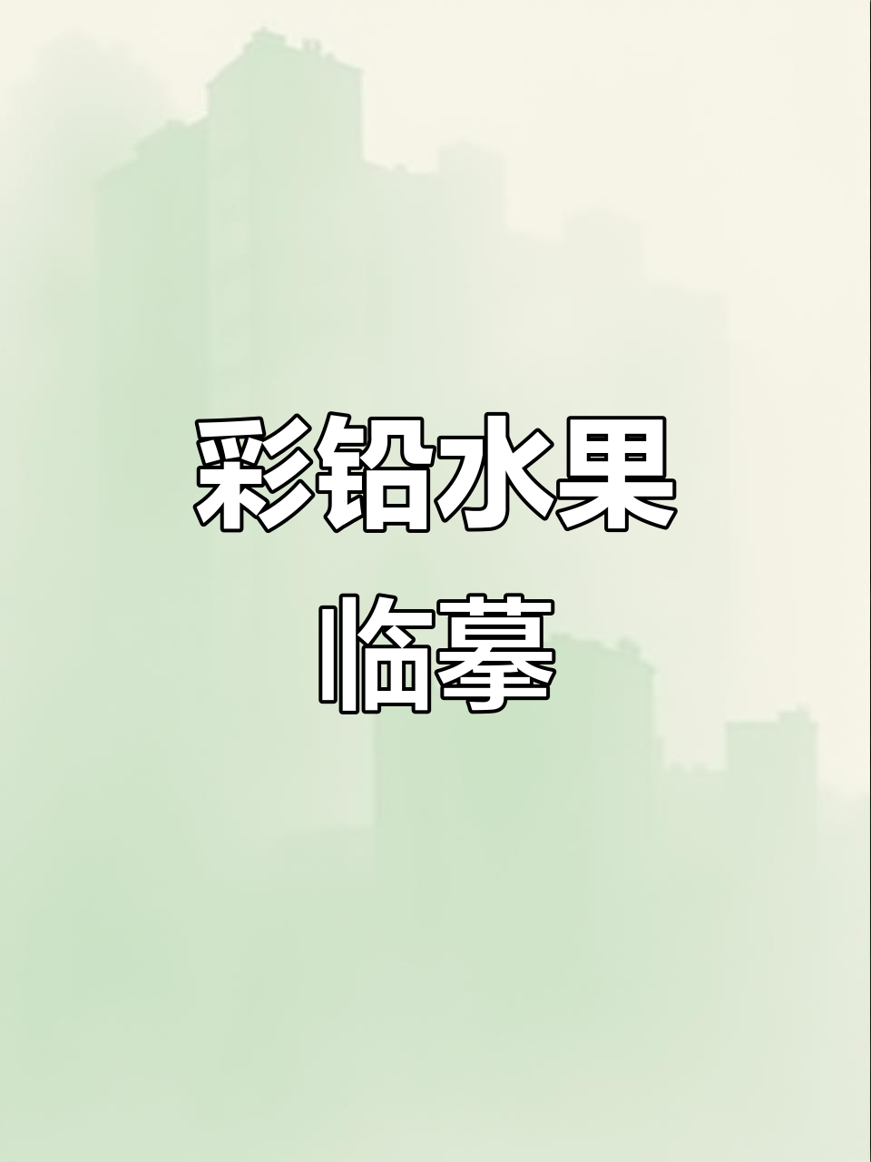 彩铅静物临摹:水果写生技巧与色彩表现