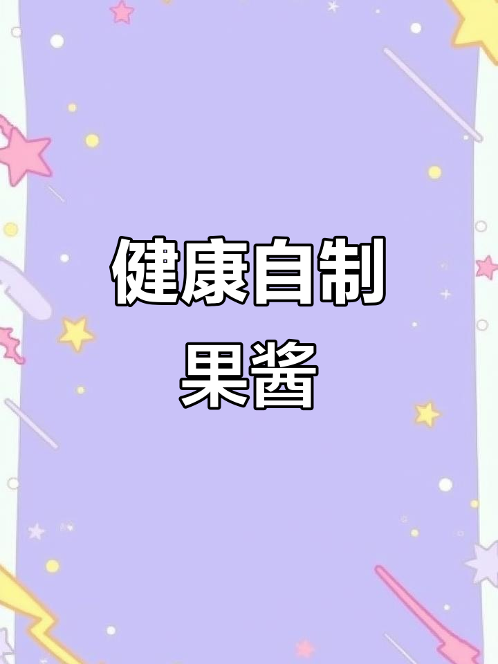 自制果酱,健康又放心,抹面包或冲水都超美味!