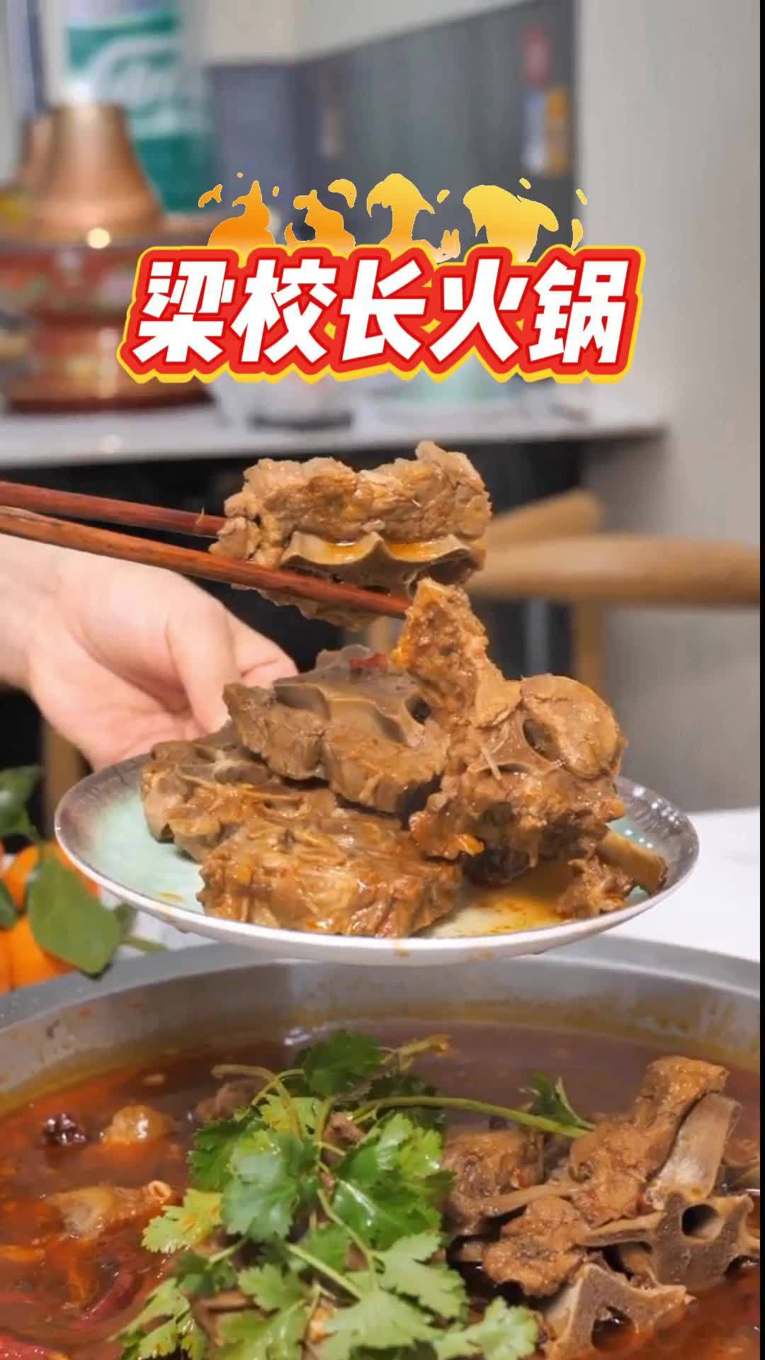 梁校长火锅,羊蝎子,铜锅涮#羊蝎子 #铜锅涮 #火锅