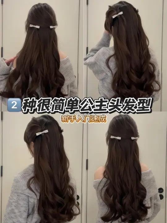 2款秋冬简单易扎的公主头发型