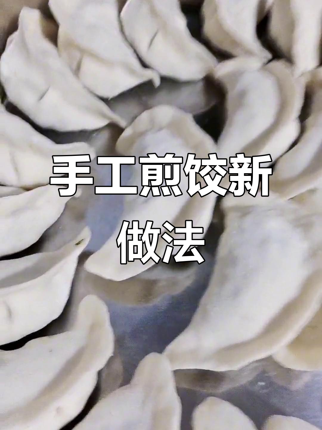 小表妹手工煎饺,猪饺子也能这样做!