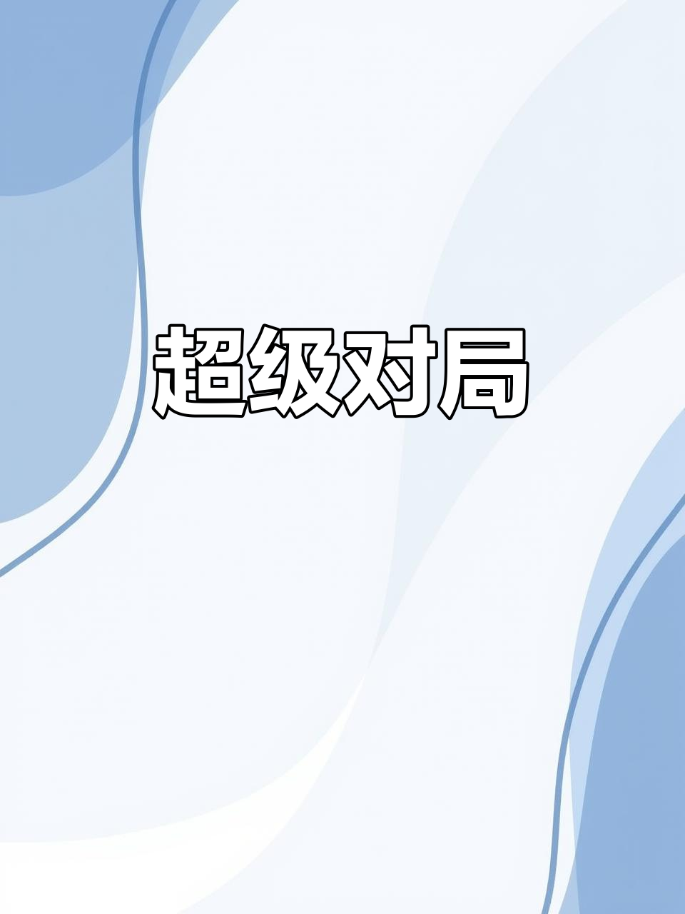 八位主播对战职业选手,精彩纷呈的峡谷巅峰对决!
