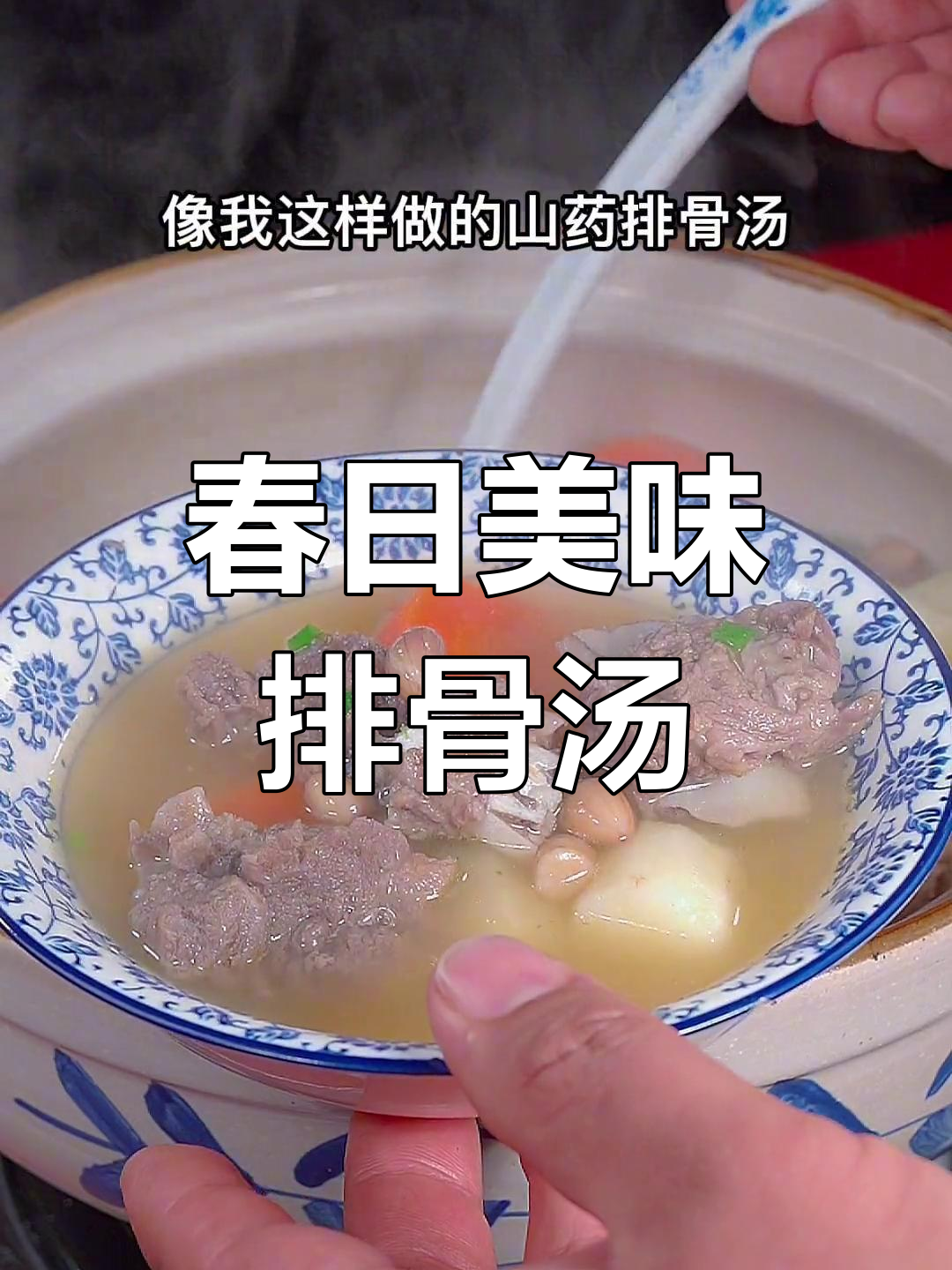 春季排骨汤,鲜美又营养,肉嫩汤清,绝对让你回味无穷!