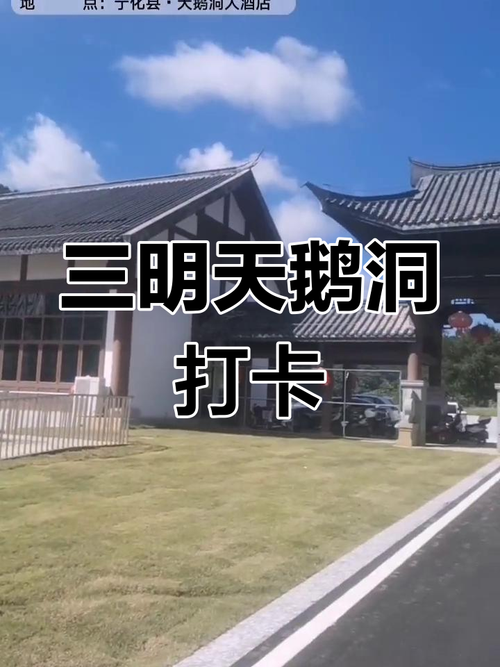 探秘三明天鹅洞,蓝天白云下的美丽风景