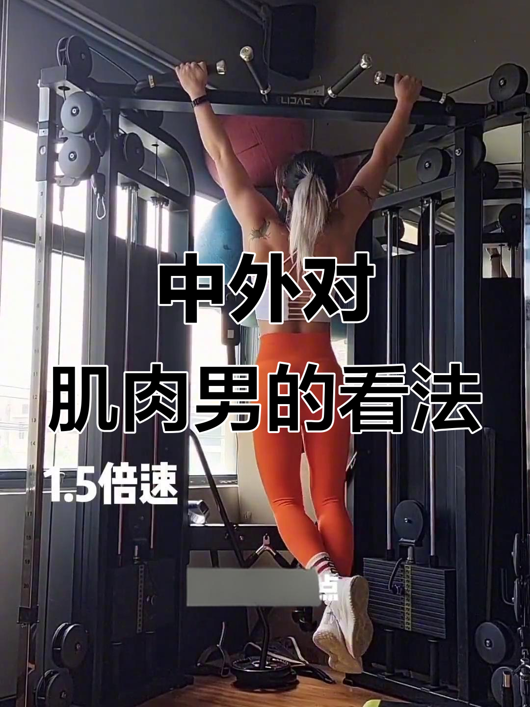 外国人看肌肉男VS中国人，差异竟然这么大！