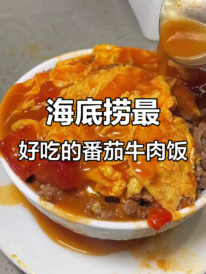 海底捞火锅必试番茄滑蛋牛肉饭,吃上一口停不下来!