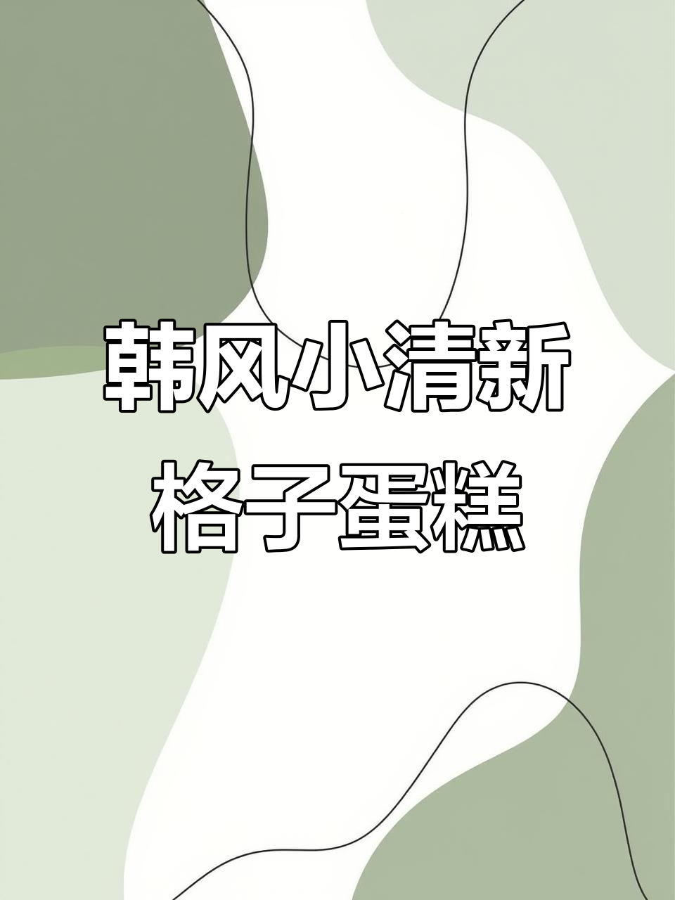 韩式简约格子蛋糕,清新色彩搭配教程