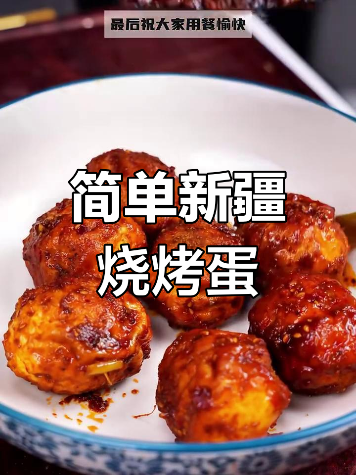 新疆烧烤味虎皮鸡蛋,零失败家常做法