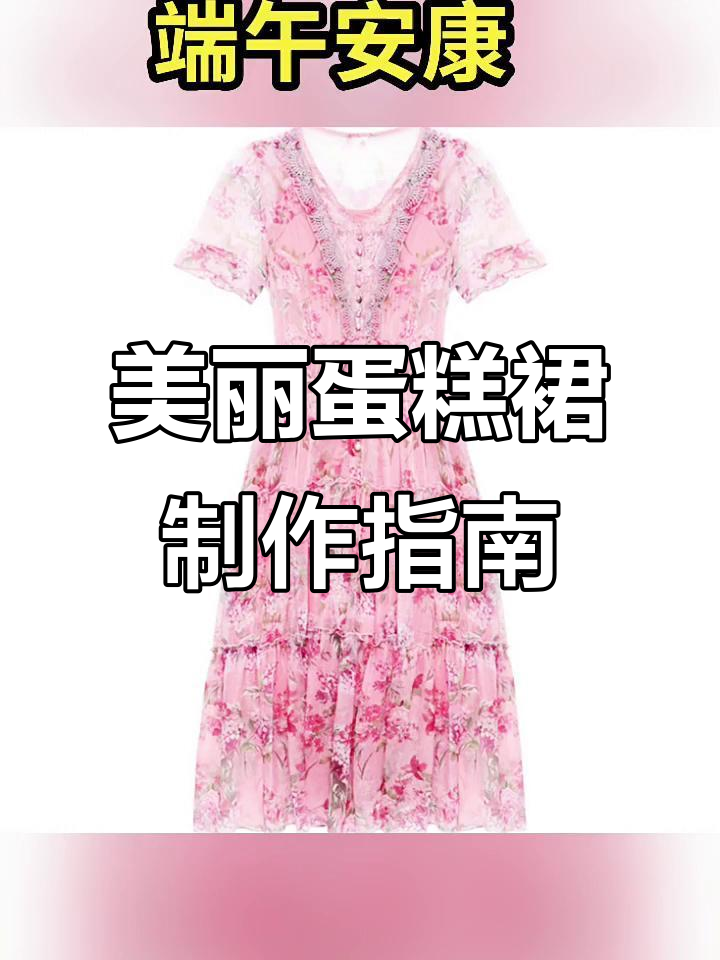 蛋糕裙裁剪图详解，轻松掌握尺寸与细节