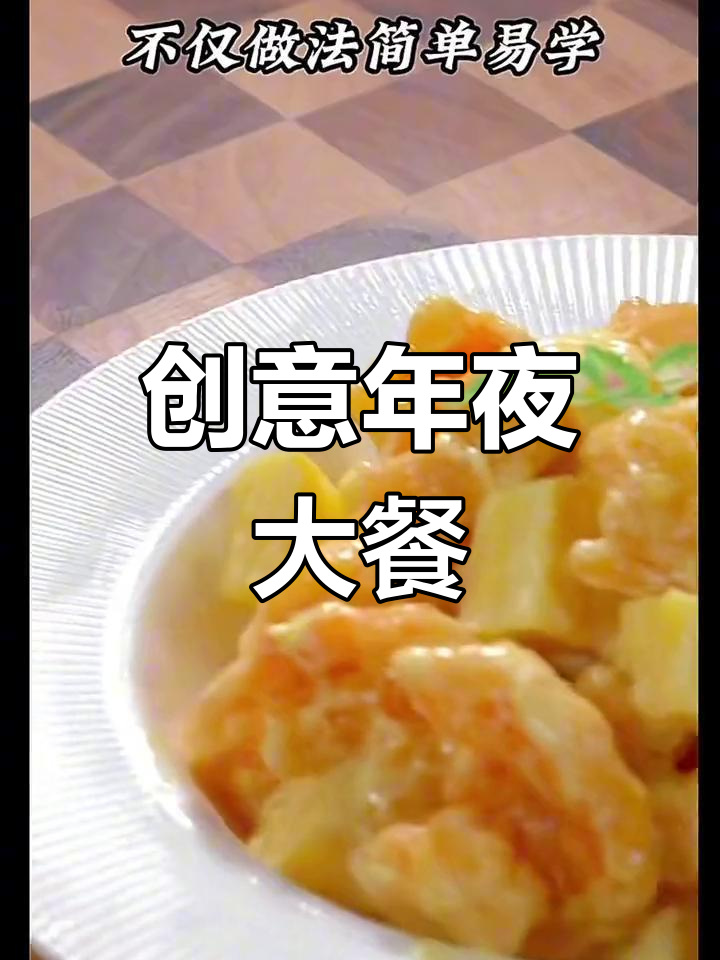 年夜饭换个口味,菠萝芥末虾球,酸甜开胃,孩子最爱!
