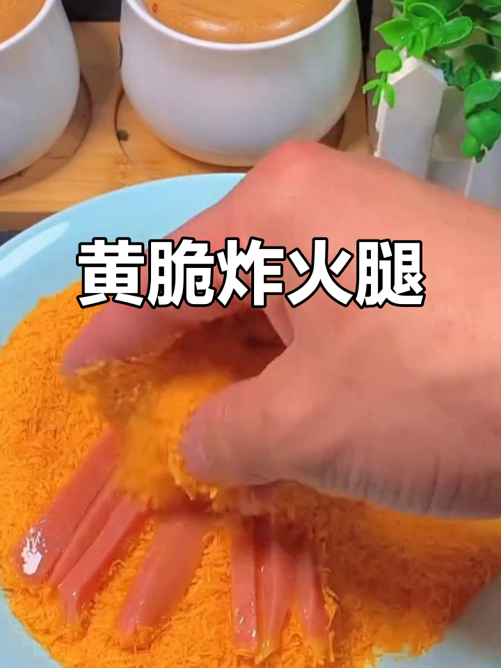 轻松炸出完美火腿肠,外酥里嫩,做法超简单