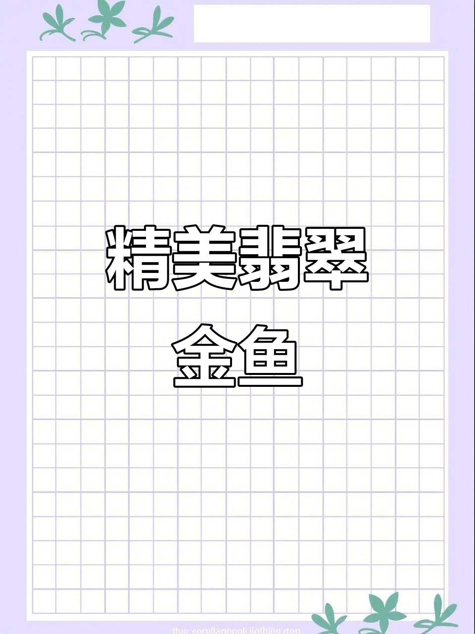 天然翡翠金鱼，玉雕艺术与收藏的完美结合