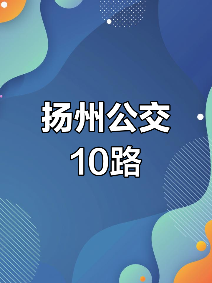 扬州公交10路:亚星与申沃的交融