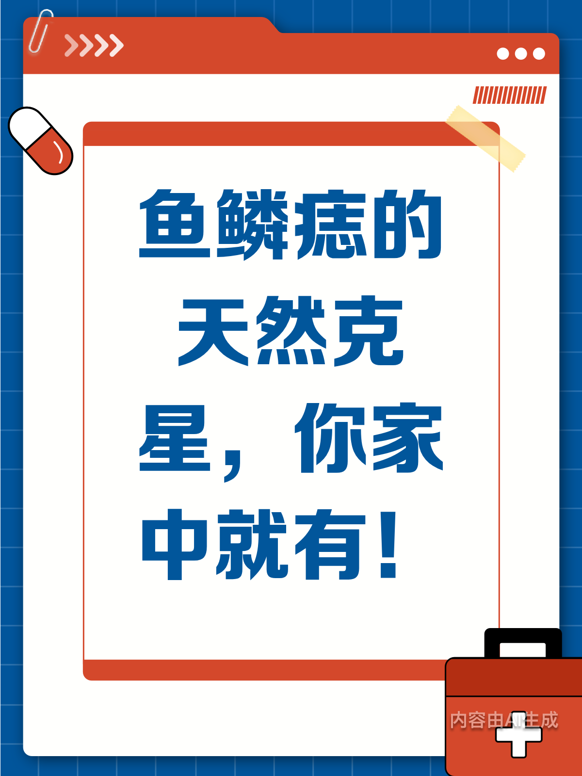 鱼鳞痣的烦恼？这些天然克星家家都有！
