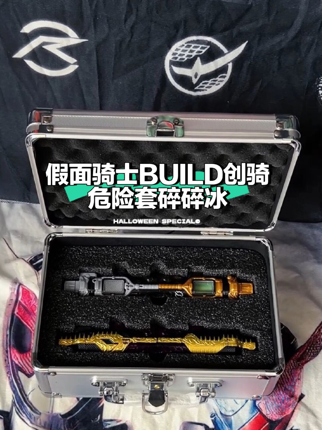 假面骑士BUILD创骑危险套碎碎冰