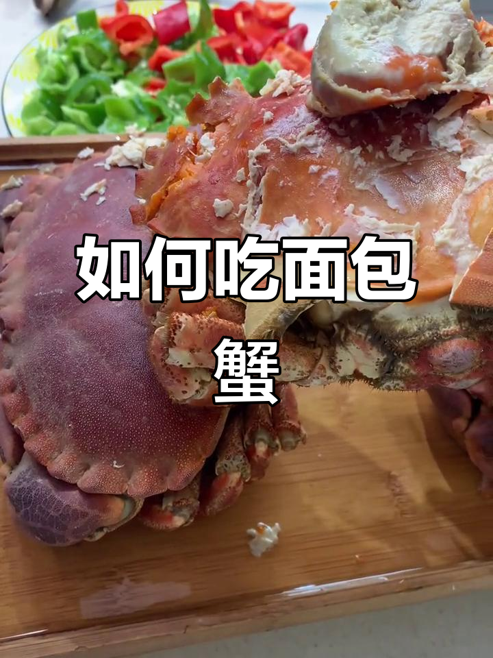 面包蟹吃法全揭秘，教你如何正确处理蟹肉和脂肪