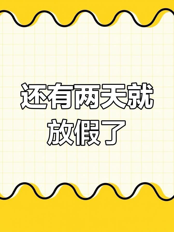 放假倒计时!猫咪表情包来袭