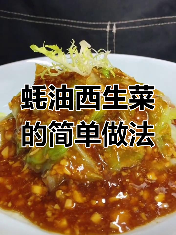 蚝油西生菜的家常做法,轻松学会