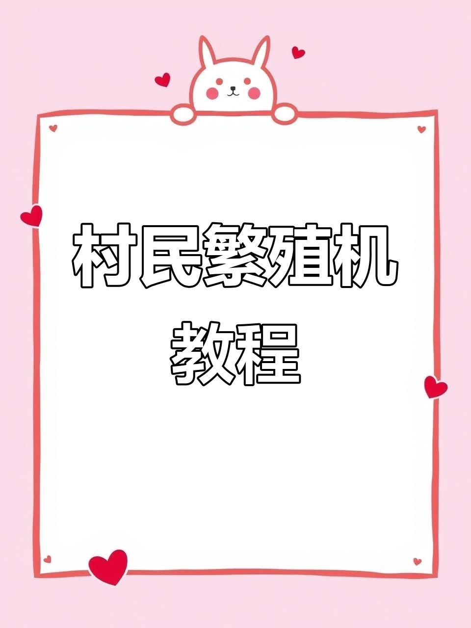 村民繁殖鸡机制作全流程,轻松搞定九乘九农田