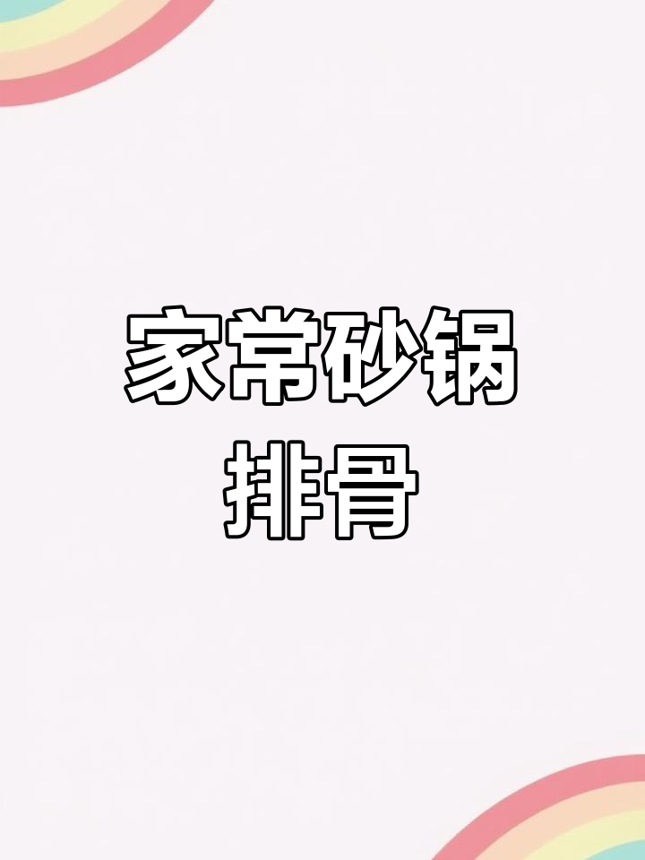 砂锅排骨五花肉,家常味十足,炖出满满幸福感