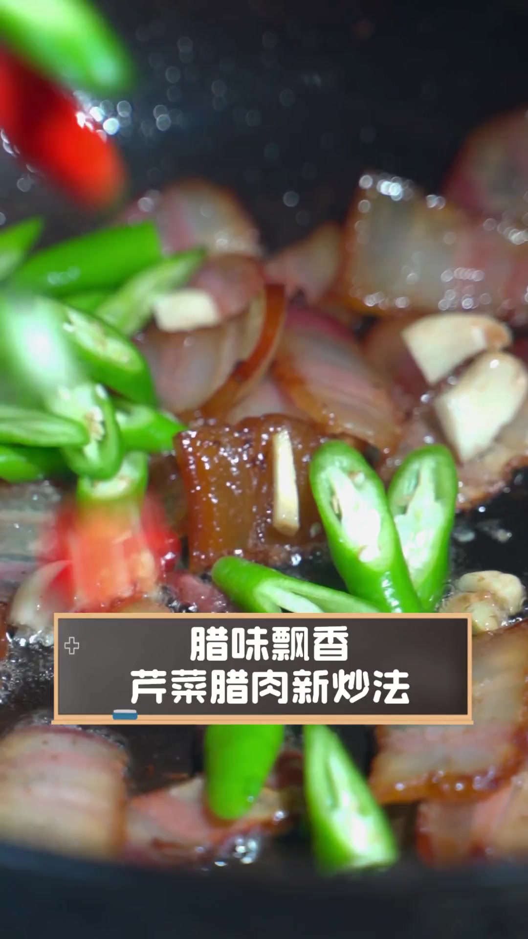 腊味飘香,芹菜腊肉新炒法