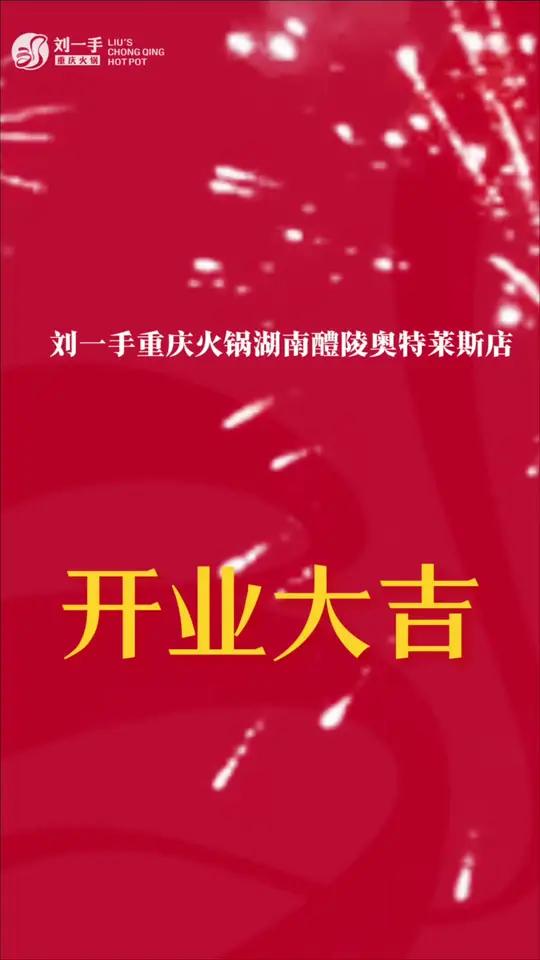 刘一手又开一店 热烈贺刘一手重庆火锅「湖南醴陵奥特莱斯店」开业大吉  财源广进   刘一手