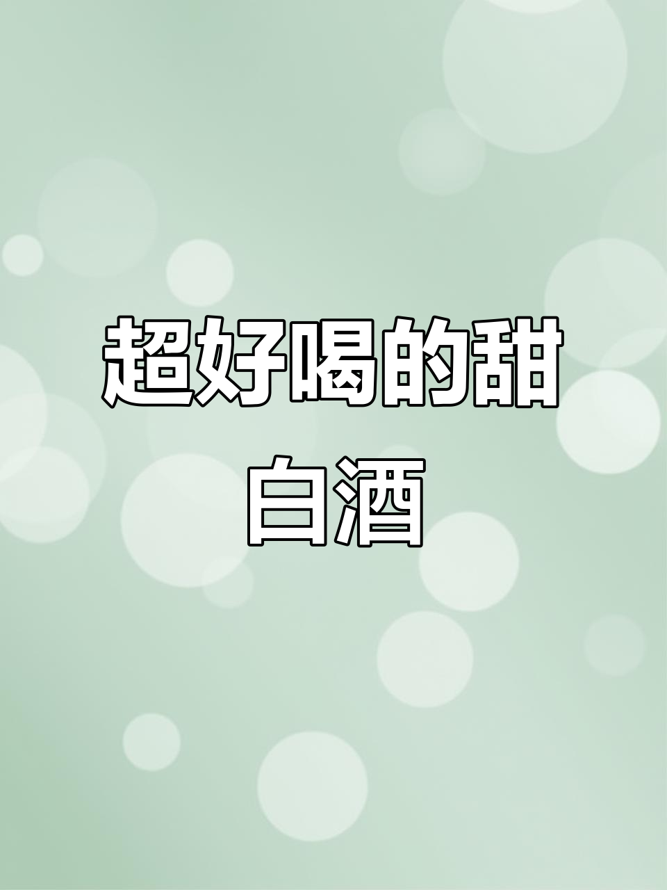 闺蜜聚会必备!这款甜白葡萄酒让你欲罢不能,冰镇后更清爽