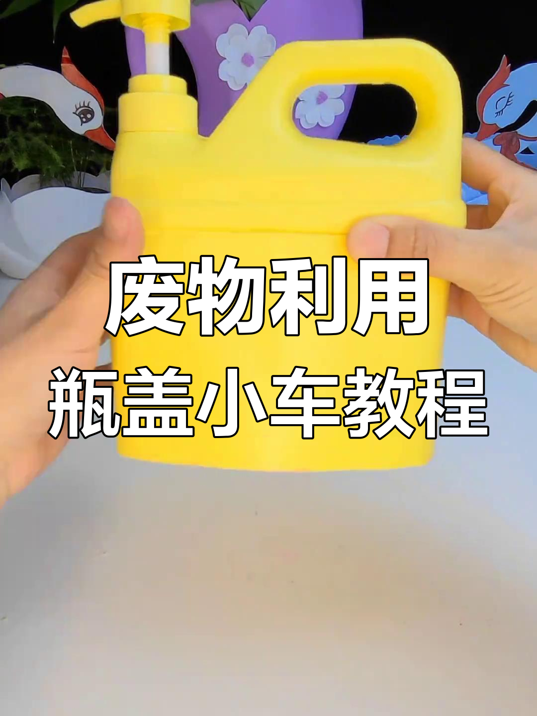 利用废旧洗洁精瓶子做小汽车,简单又有趣!
