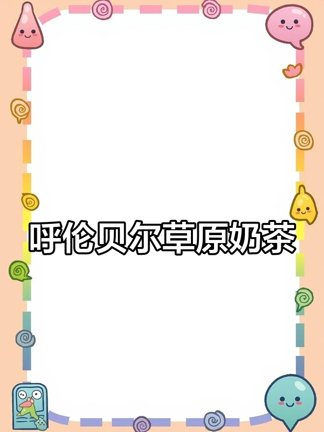 内蒙古呼伦贝尔大草原,奶茶正宗又保真