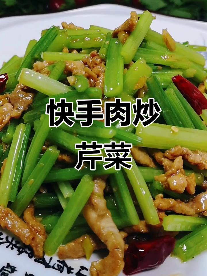肉炒芹菜,简单又美味!教你快速做出鲜香四溢的青菜炒肉